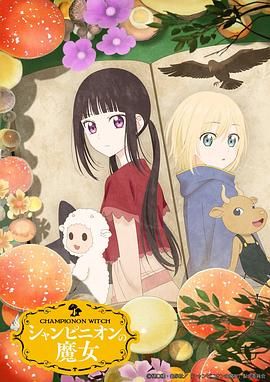 蘑菇魔女